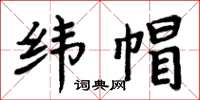 周炳元纬帽楷书怎么写