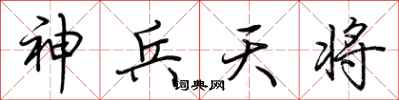 荆霄鹏神兵天将行书怎么写
