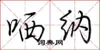 荆霄鹏哂纳行书怎么写