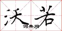 周炳元沃若楷书怎么写