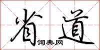 荆霄鹏省道行书怎么写