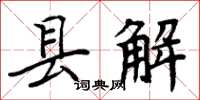 周炳元县解楷书怎么写