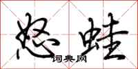 荆霄鹏怒蛙行书怎么写