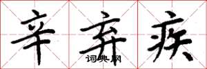 周炳元辛弃疾楷书怎么写