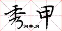 周炳元秀甲楷书怎么写