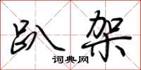 荆霄鹏趴架行书怎么写