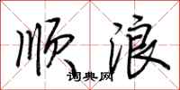 荆霄鹏顺浪行书怎么写