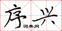 周炳元序兴楷书怎么写