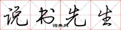 荆霄鹏说书先生行书怎么写