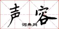 周炳元声容楷书怎么写
