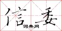 黄华生信委楷书怎么写