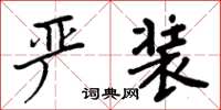 周炳元严装楷书怎么写
