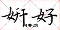 周炳元妍好楷书怎么写