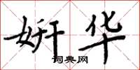 周炳元妍华楷书怎么写