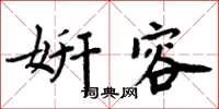 周炳元妍容楷书怎么写