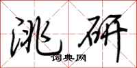 荆霄鹏洮研行书怎么写