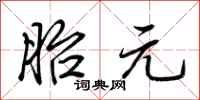 荆霄鹏胎元行书怎么写
