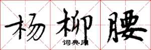 周炳元杨柳腰楷书怎么写