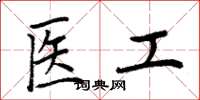 周炳元医工楷书怎么写