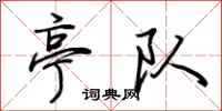 荆霄鹏亭队行书怎么写