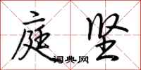 荆霄鹏庭坚行书怎么写