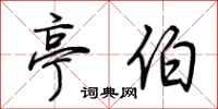 荆霄鹏亭伯行书怎么写