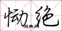 荆霄鹏恸绝行书怎么写