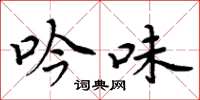 周炳元吟味楷书怎么写