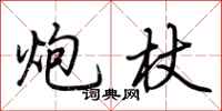 荆霄鹏炮杖行书怎么写