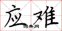 周炳元应难楷书怎么写
