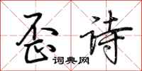 荆霄鹏歪诗行书怎么写