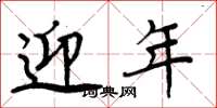 周炳元迎年楷书怎么写