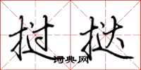 荆霄鹏挝挞行书怎么写