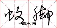 王冬龄蚊脚草书怎么写