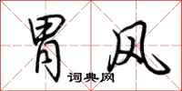 荆霄鹏胃风行书怎么写