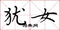 周炳元犹女楷书怎么写