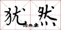 周炳元犹然楷书怎么写