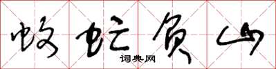 王冬龄蚊虻负山草书怎么写