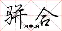 荆霄鹏骈合行书怎么写
