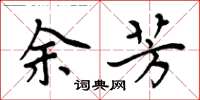 周炳元余芳楷书怎么写