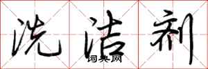 荆霄鹏洗洁剂行书怎么写
