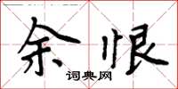 周炳元余恨楷书怎么写