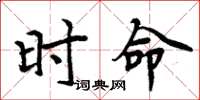 周炳元时命楷书怎么写