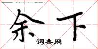 周炳元余下楷书怎么写