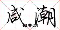 荆霄鹏咸潮行书怎么写
