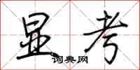 荆霄鹏显考行书怎么写