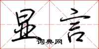 荆霄鹏显言行书怎么写