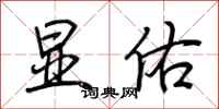 荆霄鹏显佑行书怎么写