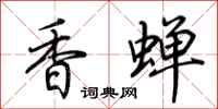 荆霄鹏香蝉行书怎么写