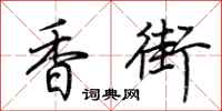 荆霄鹏香街行书怎么写